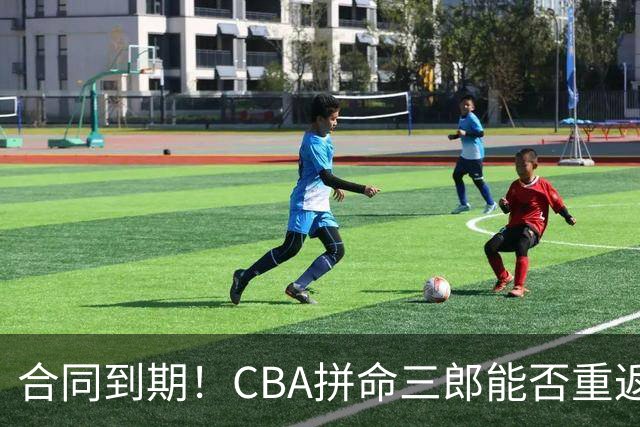 合同到期！CBA拼命三郎能否重返广东？期待辅佐徐杰、胡明轩