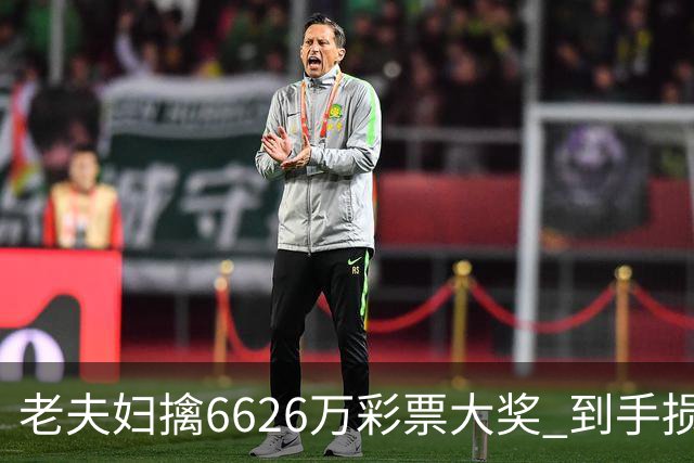 老夫妇擒6626万彩票大奖 到手损失50%决定平分