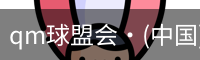 qm球盟会网站